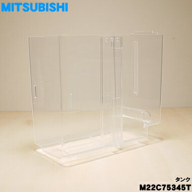 【純正品・新品】ミツビシ除湿機用のタンク★1個【MITSUBISHI 三菱 M22C75345T】※「タンク」のみの販売です。【5】【F】