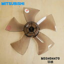 【純正品・新品】ミツビシ扇風機用の羽根（ハネのみの販売です。）★1個【MITSUBISHI 三菱 M33404470】【5】【H】