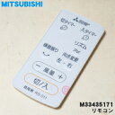 【純正品・新品】ミツビシ扇風機用のリモコン★1個【MITSUBISHI 三菱 M33435171/RS011】※「リモコン」のみの販売です。【5】【K】