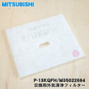 【純正品・新品】ミツビシ自然給気ユニット用の交換用外気清浄フィルター★1枚【MITSUBISHI 三菱 P-13KQFH/ M35022684】※交換の目安:約...