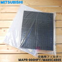 【純正品 新品】ミツビシ空気清浄機用の交換用フィルター★1個【MITSUBISHI 三菱 MAPR-863HFT/M485C4863→MAPR-900HFT/M485C4865】※HEPAフィルター 活性炭フィルター同梱※交換の目安は約8年！※品番が変更になりました。【5】【F】