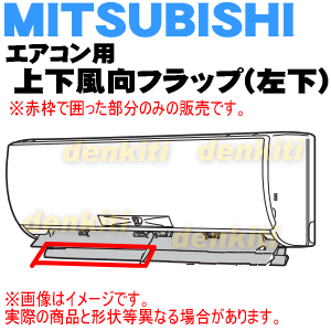 【在庫あり！】【純正品・新品】ミツビシエアコン用の上下風向フラップ（左下）★1個【MITSUBISHI 三菱 M21EAC041】※上下風向フラップの左下側のみの販売です。※色はクリーンホワイト（W）です。【5】【G】