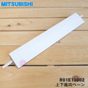 【在庫あり!】【売り切り品】【純正品・新品】ミツビシパッケージエアコン用の上下風向ベーン★1個【MITSUBISHI R01E13002】※売り切り品です。【5...