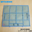 【純正品・新品】ミツビシエアコン用のエアフィルター右側★1枚【MITSUBISHI 三菱 R01E18500】【5】【F】