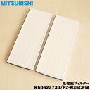 【在庫あり!】【売り切り品】【純正品・新品】ミツビシ業務用ロスナイ用の高性能フィルター★2枚入り【MITSUBISHI 三菱 R50623730 PZ-N35C...