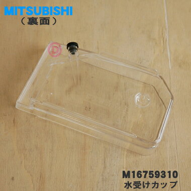 【純正品・新品】三菱キッチンドライヤー（食器乾燥機）用の水受けカップ★1個【MITSUBISHI ミツビシ M16759310】【5】【E】 denkiti-10046886 でん吉 サンプル画像2
