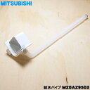 【純正品・新品】ミツビシ冷蔵庫用の給水パイプ★1個【MITSUBISHI 三菱 M20AZ9503】【5】【L】