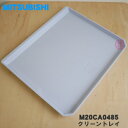 【純正品・新品】ミツビシ冷蔵庫用の野菜室内のクリーントレイ★1個【MITSUBISHI 三菱 M20CA0485】※野菜室内のクリーントレイのみの販売です。【5...