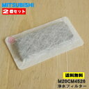 【在庫あり!】【純正品・新品】ミツビシ冷蔵庫用の浄水フィルター★2個セット【MITSUBISHI 三菱 M20CM4526←旧品番M20KY6526】(給水タン...