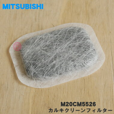 【在庫あり 】【純正品・新品】ミツビシ冷蔵庫用のカルキクリーンフィルター★1個【MITSUBISHI 三菱 M20CM5526←旧品番M20VJ5526】 給水タンク内にセットする浄水フィルター 【1】【NZ】