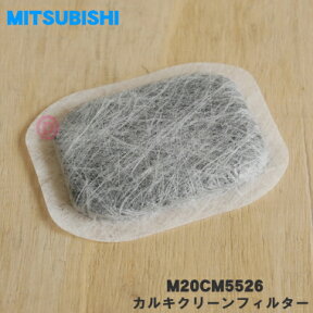 【在庫あり！】【純正品・新品】ミツビシ冷蔵庫用のカルキクリーンフィルター★1個【MITSUBISHI 三菱 M20CM5526←旧品番M20VJ5526】（給水タンク内にセットする浄水フィルター）【1】【NZ】