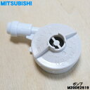 【在庫あり！】【純正品・新品】ミツビシ冷蔵庫用の給水タンク内のポンプ★1個【MITSUBISHI 三菱 M20DE2519 同等品M20KY6519】【5】【NZ】