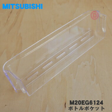 【純正品・新品】ミツビシ冷蔵庫用のボトルポケット★1個【MITSUBISHI 三菱 ミツビシ M20EG6124】【5】【L】