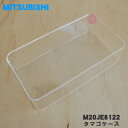 【在庫あり!】【純正品・新品】ミツビシ冷蔵庫用のタマゴケース★1個【MITSUBISHI 三菱 M20JE8122】※卵ケースのみの販売です。タマゴトレイは付い...