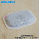 【在庫あり！】【純正品 新品】ミツビシ冷蔵庫用の光触媒鉛クリーンフィルター★1個【MITSUBISHI 三菱 M20KW0526】（給水タンク内にセットする浄水フィルター）【1】【NZ】