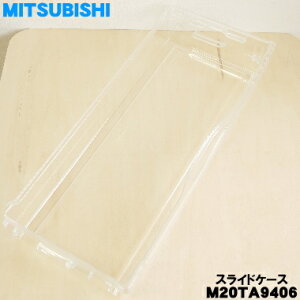 【純正品・新品】ミツビシ冷蔵庫用の野菜室のスライドケース★1個【MITSUBISHI 三菱 M20TA9406】※製造工程上の都合で、プレスの際のシワがある場合があります。【9】【L】