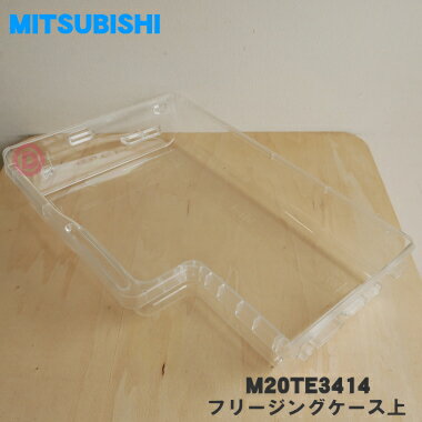 【純正品 新品】ミツビシ冷蔵庫用のフリージングケース上★1個【MITSUBISHI 三菱 M20TE3414】【9】【L】