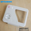 【純正品・新品】ミツビシ冷蔵庫用の給水タンクふた★1個【MITSUBISHI 三菱 M20TL0527】※給水タンクの「ふた」のみの販売です。【5】【L】