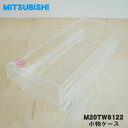 【純正品・新品】ミツビシ冷蔵庫用の小物ケース★1個【MITSUBISHI 三菱 ミツビシ M20TW ...