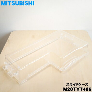 【純正品・新品】ミツビシ冷蔵庫用のスライドケー...の紹介画像2