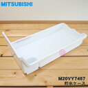 【8/10限定★抽選で最大100%ポイントバック】【純正品・新品】ミツビシ冷蔵庫用の貯氷ケース★1個【MITSUBISHI 三菱 M20VY7467】※防音マット、アイスサーバーは付いていません。【5】【L】(2)