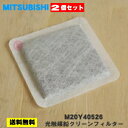 【在庫あり!】【純正品・新品】ミツビシ冷蔵庫用の光触媒鉛クリーンフィルター★2個セット【MITSUBISHI 三菱 M20Y40526】(給水タンク内にセットす...