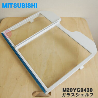 【純正品・新品】ミツビシ冷蔵庫用のガラスシェルフ(下)★1個【MITSUBISHI 三菱 ミツビシ M20YG9430】※2枚あるガラスシェルフの下側のみの販売です。上側はついていません。【5】【L】