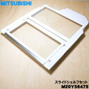 【純正品・新品】ミツビシ冷蔵庫用のスライドシェルフセット★1個【MITSUBISHI 三菱 ミツビシ M20YS6479】※スライドシェルフの前と奥のセットです...