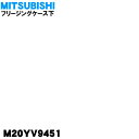 【純正品・新品】ミツビシ冷蔵庫用の冷凍室のフリージングケース下★1個【MITSUBISHI 三菱 M20YV9451】【9】【L】