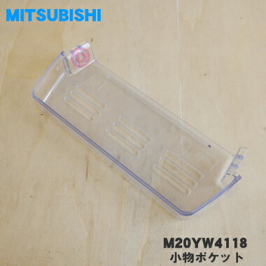 【純正品・新品】ミツビシ冷蔵庫用の小物ポケット★1個【MITSUBISHI 三菱 ミツビシ M20YW4118】※冷蔵室の扉に付いている上から2番目の容器です。【5】【L】 【純正品・新品】ミツビシ冷蔵庫用の小物ポケット★1個【MITSUBISHI 三菱 ミツビシ M20YW4118】※冷蔵室の扉に付いている上から2番目の容器です。【5】【L】