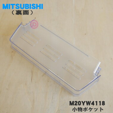 【純正品・新品】ミツビシ冷蔵庫用の小物ポケット★1個【MITSUBISHI 三菱 ミツビシ M20YW4118】※冷蔵室の扉に付いている上から2番目の容器です。【5】【L】