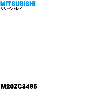 【純正品・新品】ミツビシ冷蔵庫用の野菜室内のクリーントレイ★1個【MITSUBISHI 三菱 M20ZC3485】※野菜室内のクリーントレイのみの販売です。【5】【L】