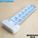 【純正品 新品】ミツビシ冷蔵庫用の製氷皿★1個【MITSUBISHI 三菱 M20ZF9450】※品番が変更になりました。【1】【5】【L】