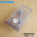 【在庫あり！】【純正品 新品】ミツビシ冷蔵庫用の給水タンク★1個【MITSUBISHI 三菱 M20ZF9520】※浄水フィルターやフタなどすべてセットになった完成品です。【5】【E】