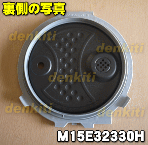ミツビシジャー炊飯器用の放熱板（内ふた・内蓋・ふた加熱板）★1個【MITSUBISHI 三菱 M15E32330H】※5.5合（1.0L）炊き用です。【純正品・新品】【60】