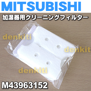 ミツビシ加湿機（加湿器）用の交換用クリーニングフィルター★1枚【MITUBISHI SVPR-104FT/M43963152】【ラッキーシール対応】【A】