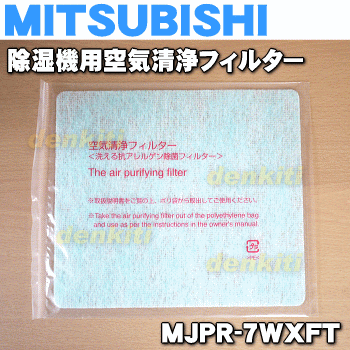 ミツビシ除湿機用の空気清浄フィルター★1枚【MITSUBISHI 三菱 MJPR-7WXFT】交換の目安は約2年！【純正品・新品】【80】