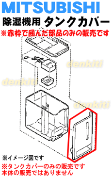 ミツビシ除湿機用のタンクカバー★1個【MITSUBISHI 三菱 M22B56320TC】※「タンクカバー」のみの販売です。【ラッキーシール対応】