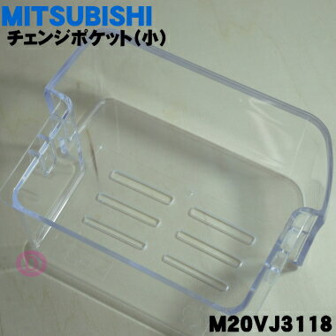 【純正品・新品】ミツビシ冷蔵庫用のチェンジポケット（小）★1個【MITSUBISHI 三菱 ミツビシ M20VJ3118】【5】【L】