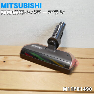 【純正品 新品】ミツビシ掃除機用のパワーブラシ（床ノズル ユカノズル）★1個【MITSUBISHI 三菱 M11F01490】【5】【C】