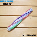 【純正品・新品】三菱掃除機用の回転ブラシ★1個【MITSUBISHI M11E90490M】【5】【D】