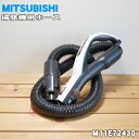 【純正品・新品】ミツビシ掃除機用のホース★1個【MITSUBISHI 三菱 M11E72430】【5】【C】