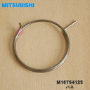 【在庫あり！】【純正品 新品】三菱キッチンドライヤー（食器乾燥機）用のバネ★1個【MITSUBISHI M16754125】※バネのみの販売です【5】【N】