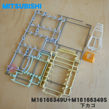 【純正品・新品】ミツビシ食器洗い乾燥機用の下カゴ（皿やわん等を置くカゴ）★1個【MITSUBISHI 三菱 M1..