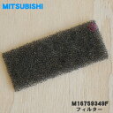 【純正品 新品】三菱キッチンドライヤー（食器乾燥器）用のフィルター★1個【MITSUBISHI ミツビシ M16759349F】【1】【D】