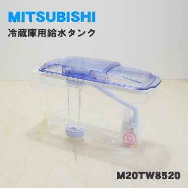 【在庫あり！】【純正品・新品】ミツビシ冷蔵庫用の給水タンク★1個【MITSUBISHI 三菱 M20TW8520】※給水タンク内の浄水フィルター・パイプ等はすべてセットになっています。【5】【E】