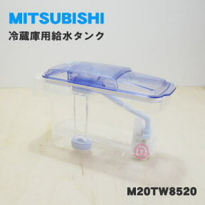 【純正品・新品】ミツビシ冷蔵庫用の給水タンク★1個【MITSUBISHI 三菱 M20TW8520】※給水タンク内の浄水フィルター・パイプ等はすべてセットになっています。【5】【EZ】