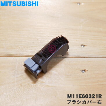 【純正品・新品】ミツビシコードレススティッククリーナー用のブラシカバー右（植毛付）★1個【MITSUBISHI 三菱 M11E60321R】※M11E40321Rはこちらに統合されました。【5】【O】