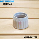 【5/1限定★抽選で最大300%ポイントバック】【純正品・新品】ミツビシ掃除機用の伸縮パイプの調整リング★1個【MITSUBISHI 三菱 M11D64170R...