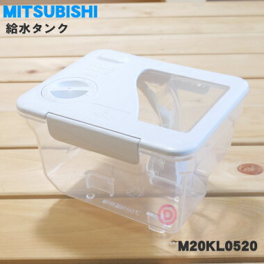 【純正品 新品】ミツビシ冷蔵庫用の給水タンク★1個【MITSUBISHI 三菱 M20KL0520】※給水タンク内の浄水フィルター パイプ等は全てセットです。【5】【EZ】